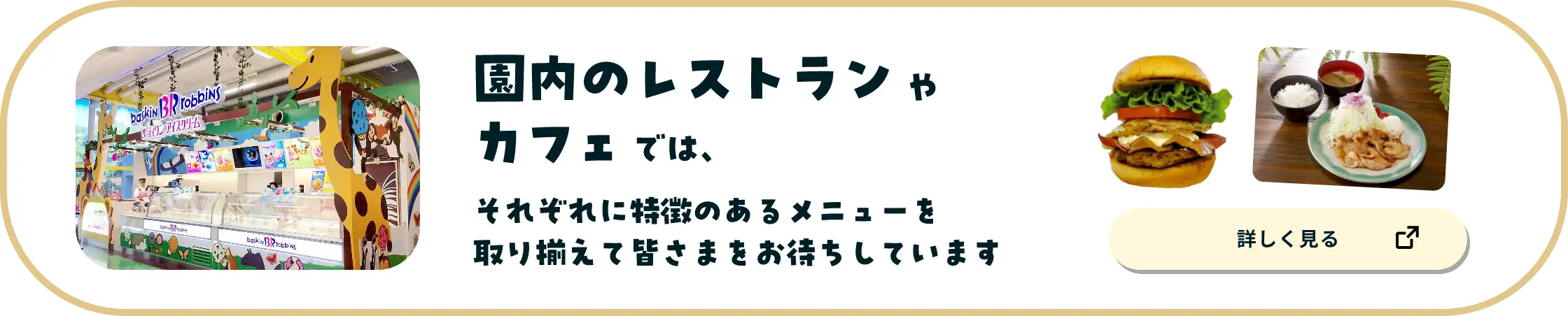園内のレストランやカフェでは、それぞれに特徴のあるメニューを取り揃えて皆さまをお待ちしています
