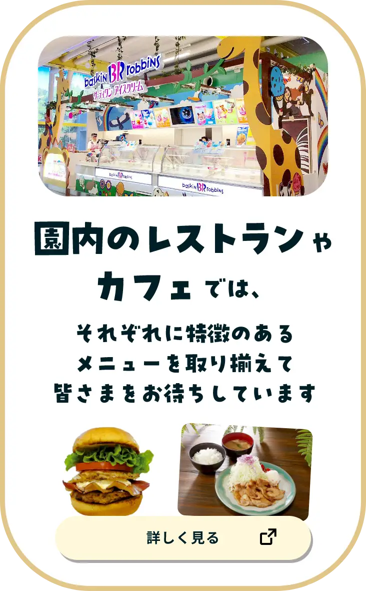 園内のレストランやカフェでは、それぞれに特徴のあるメニューを取り揃えて皆さまをお待ちしています