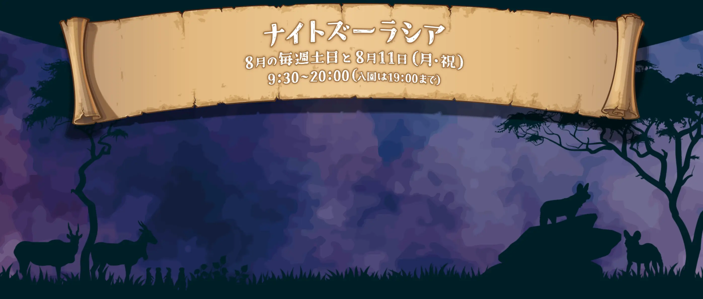 ナイトズーラシア 8月毎週土日と8月11日（月・祝）9:30～20:00（入園は19:00まで）