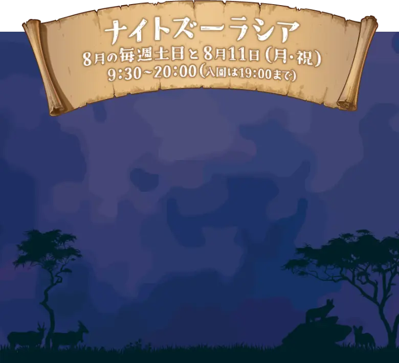 ナイトズーラシア 8月毎週土日と8月11日（月・祝）9:30～20:00（入園は19:00まで）
