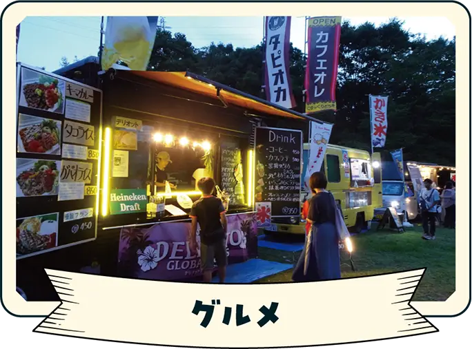 グルメ