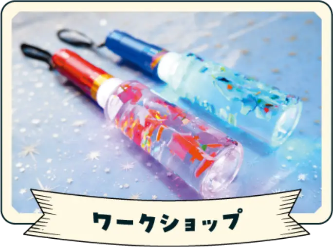 ワークショップ