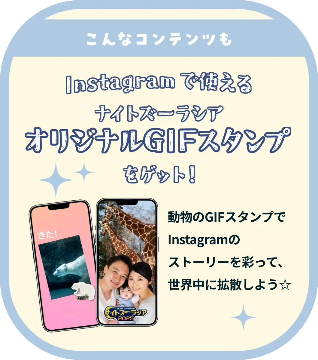 Instagramで使える「ナイトズーラシア」オリジナル GIF スタンプをゲット！動物の GIF スタンプでInstagramのストーリーを彩って、世界中に拡散しよう☆
