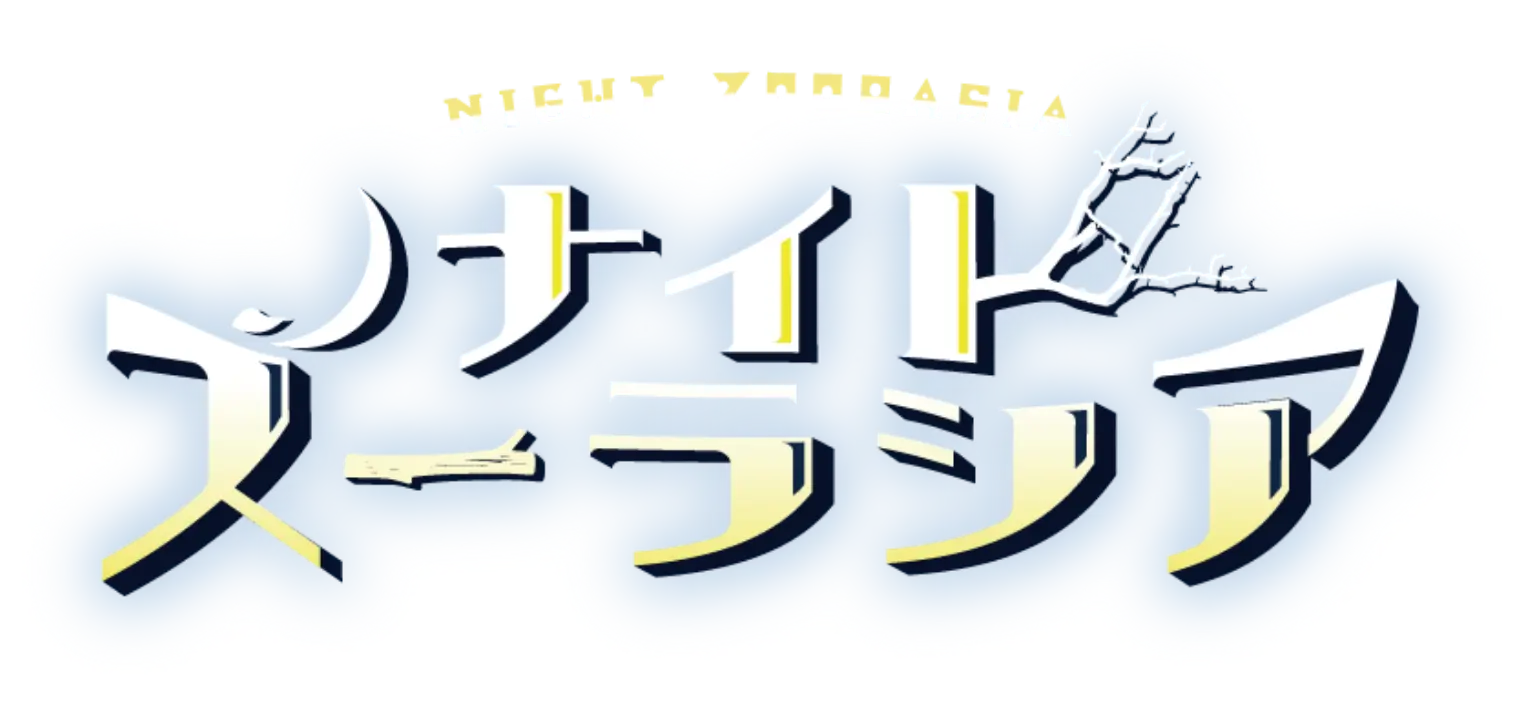 ナイトズーラシア