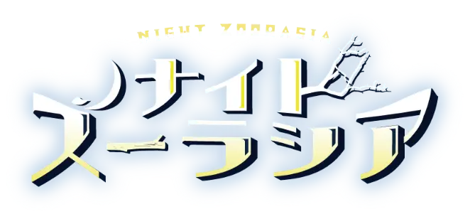 ナイトズーラシア